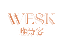 WESK 唯诗客