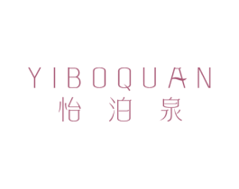 怡泊泉 第03类化妆品商标转让 注册号79068368