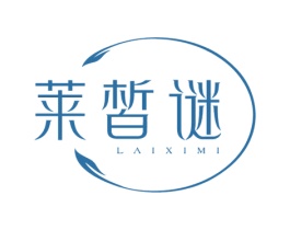 莱皙谜