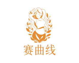 赛曲线