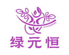 绿元恒
