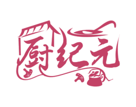 厨纪元