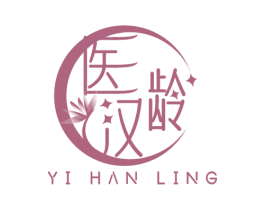 医汉龄