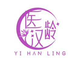 医汉龄