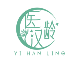 医汉龄