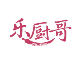 乐厨哥