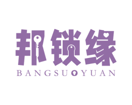 邦锁缘