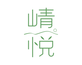 崝悦