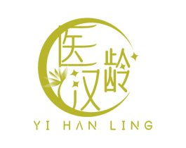 医汉龄
