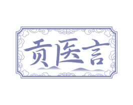 贡医言 第05类医药商标转让 注册号76627812