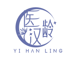 医汉龄