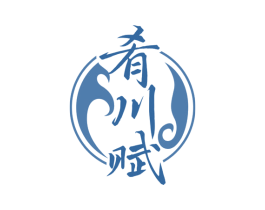 肴川赋