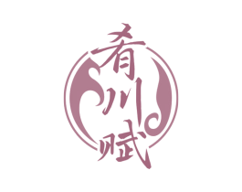 肴川赋