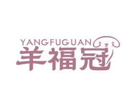 羊福冠