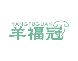 羊福冠