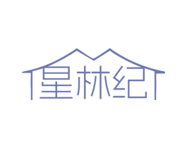 星林纪
