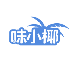 味小椰