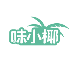 味小椰