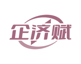企济赋