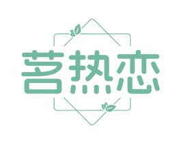 茗热恋