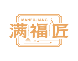 满福匠