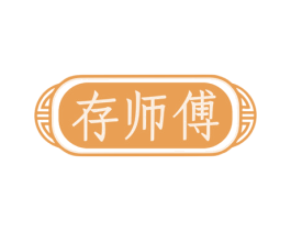 存师傅