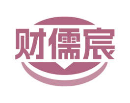 财儒宸