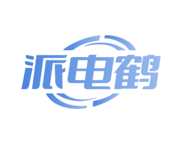 派电鹤