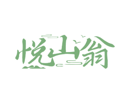 悦山翁