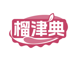榴津典