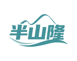 半山隆