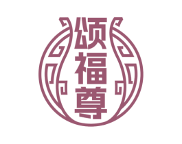 颂福尊