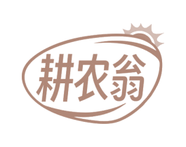 耕农翁