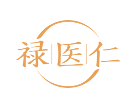 禄医仁