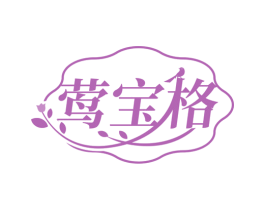 莺宝格
