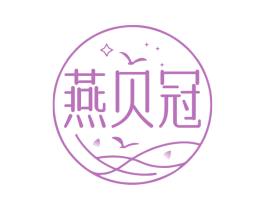 燕贝冠