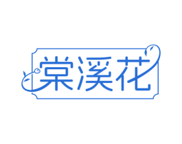 棠溪花