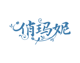 俏玛妮