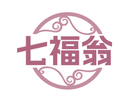 七福翁