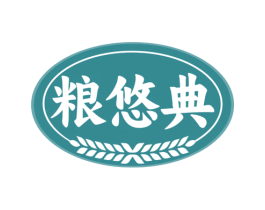 粮悠典