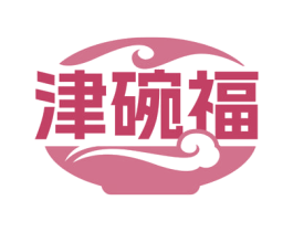 津碗福