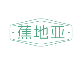 蕉地亚