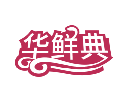 华鲜典