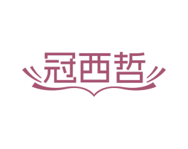 冠西哲