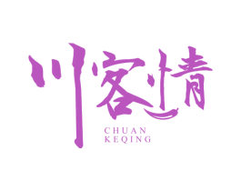 川客情