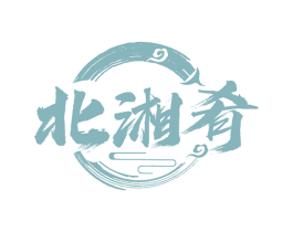 北湘肴