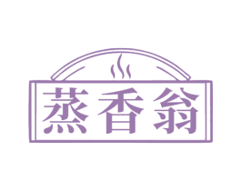 蒸香翁