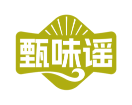 甄味谣