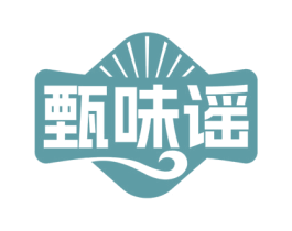 甄味谣