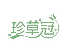 珍草冠